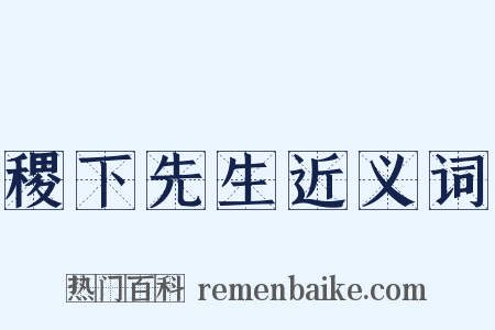 稷下先生近义词是什么意思的图片
